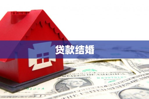 龙山贷款结婚