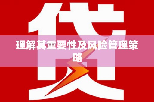 龙山理解其重要性及风险管理策略