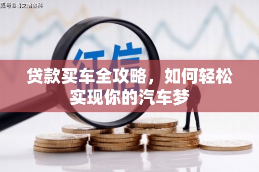 龙山贷款买车全攻略，如何轻松实现你的汽车梦
