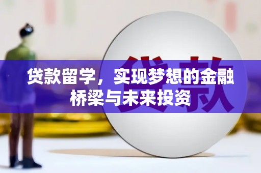 龙山贷款留学，实现梦想的金融桥梁与未来投资