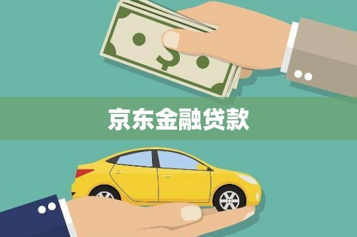 龙山京东金融贷款