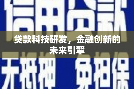 龙山贷款科技研发，金融创新的未来引擎