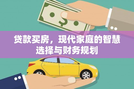 龙山贷款买房，现代家庭的智慧选择与财务规划