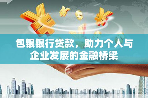 龙山包银银行贷款，助力个人与企业发展的金融桥梁