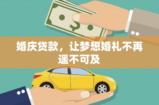 龙山婚庆贷款，让梦想婚礼不再遥不可及