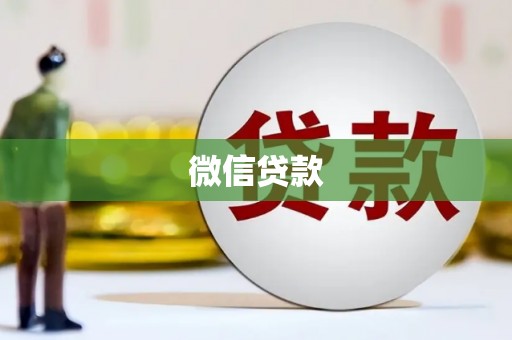龙山微信贷款