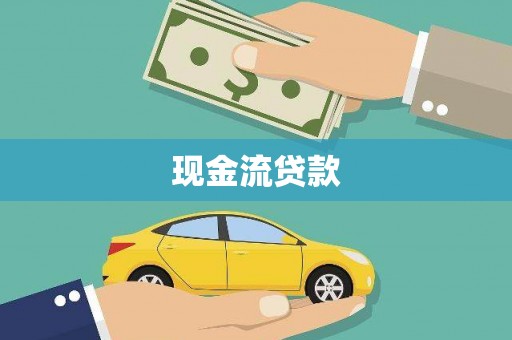 龙山现金流贷款