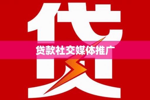 龙山贷款社交媒体推广