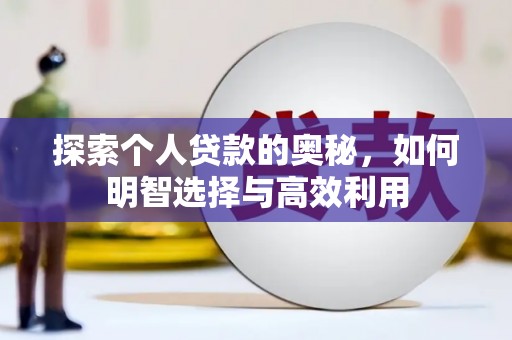 龙山探索个人贷款的奥秘，如何明智选择与高效利用