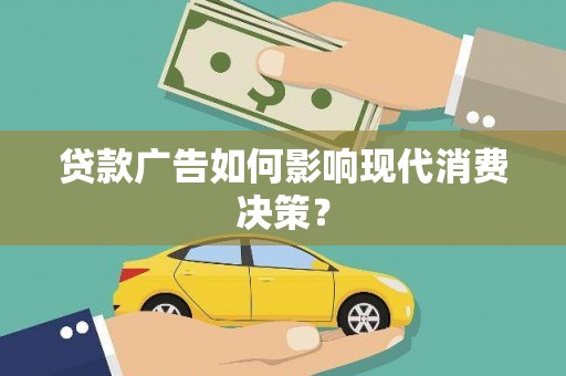 龙山贷款广告如何影响现代消费决策？