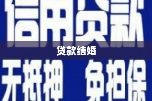 龙山贷款结婚