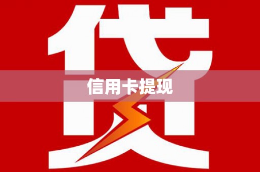 龙山信用卡提现
