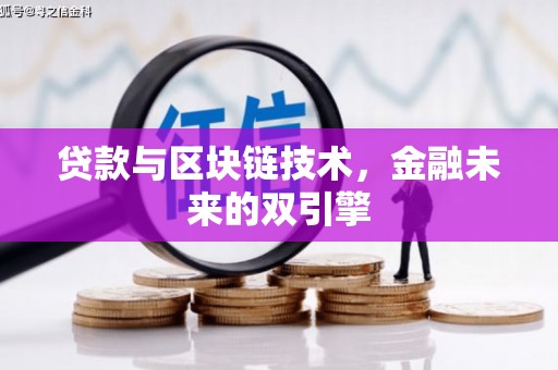 龙山贷款与区块链技术，金融未来的双引擎