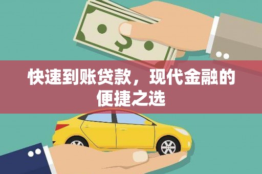 龙山快速到账贷款，现代金融的便捷之选