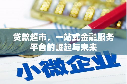龙山贷款超市，一站式金融服务平台的崛起与未来