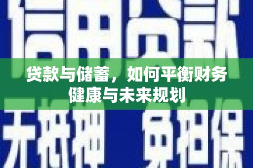 龙山贷款与储蓄，如何平衡财务健康与未来规划
