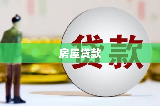 龙山房屋贷款