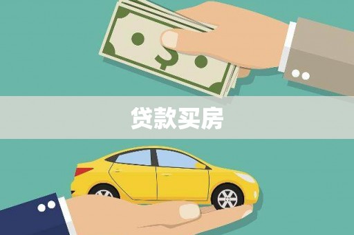 龙山贷款买房