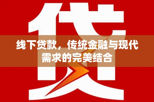 龙山线下贷款，传统金融与现代需求的完美结合