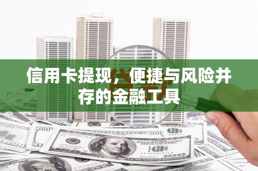 龙山信用卡提现，便捷与风险并存的金融工具