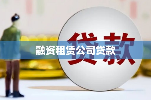 龙山融资租赁公司贷款