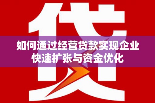 龙山如何通过经营贷款实现企业快速扩张与资金优化