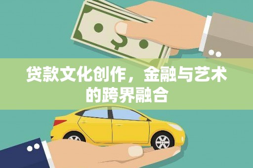 龙山贷款文化创作，金融与艺术的跨界融合