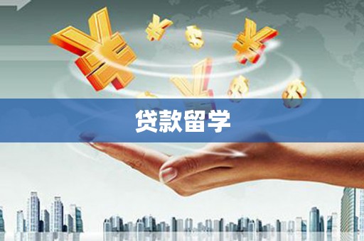 龙山贷款留学