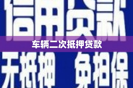 龙山车辆二次抵押贷款