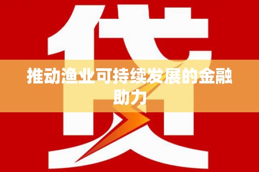 龙山推动渔业可持续发展的金融助力