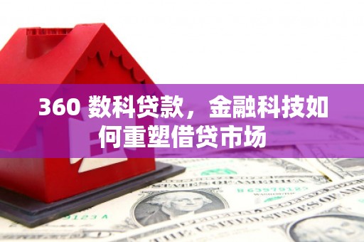 龙山360 数科贷款，金融科技如何重塑借贷市场