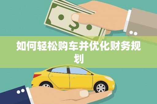 龙山如何轻松购车并优化财务规划