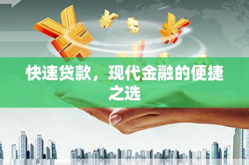 龙山快速贷款，现代金融的便捷之选