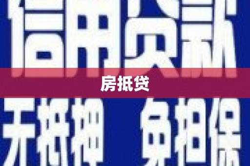 龙山房抵贷