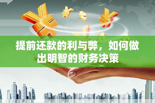 龙山提前还款的利与弊，如何做出明智的财务决策