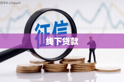 龙山线下贷款