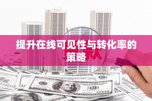 龙山提升在线可见性与转化率的策略