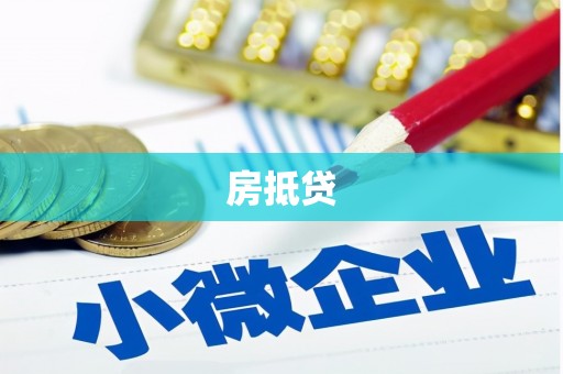 龙山房抵贷