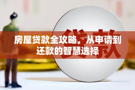 龙山房屋贷款全攻略，从申请到还款的智慧选择