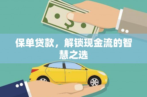 龙山保单贷款，解锁现金流的智慧之选