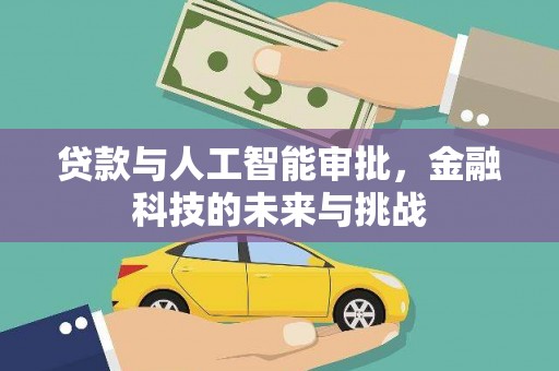 龙山贷款与人工智能审批，金融科技的未来与挑战