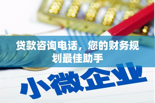 龙山贷款咨询电话，您的财务规划最佳助手