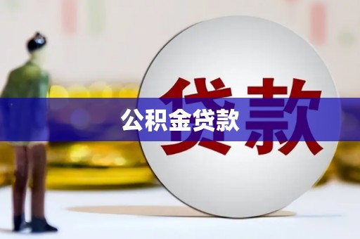 龙山公积金贷款
