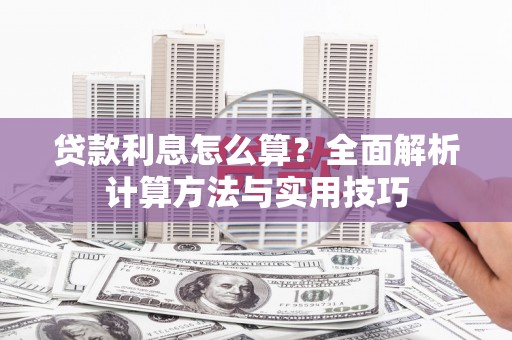 龙山贷款利息怎么算？全面解析计算方法与实用技巧