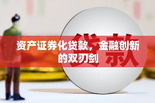 龙山资产证券化贷款，金融创新的双刃剑