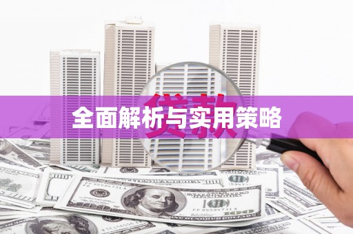 龙山全面解析与实用策略