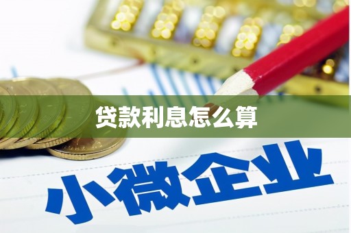 龙山贷款利息怎么算