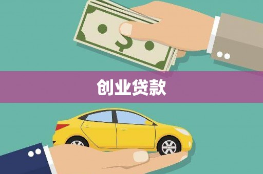 龙山创业贷款