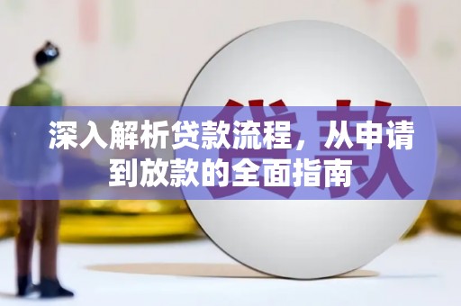 龙山深入解析贷款流程，从申请到放款的全面指南