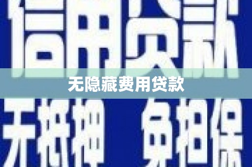 龙山无隐藏费用贷款
